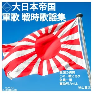 大日本帝国 軍歌 戦時歌謡集 - playlist by 大日本帝国 | Spotify