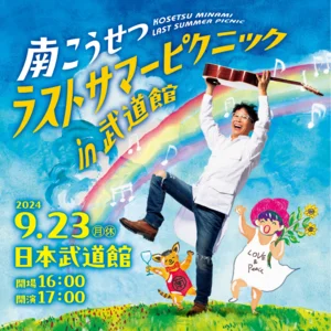 南こうせつ ラストサマーピクニック in 武道館 - playlist by crown no