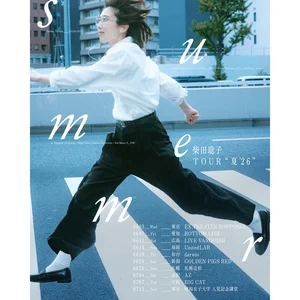 たのもしいむすめ 柴田聡子