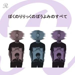 ぼくのりりっくのぼうよみの曲を聴く | Spotify