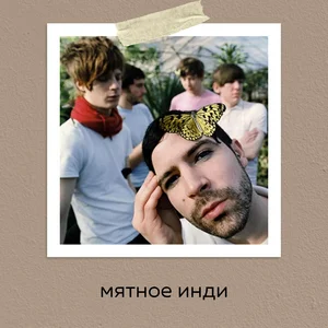Мятное инди Spotify playlist cover art