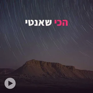 הכי שאנטי