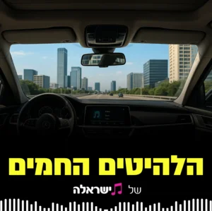 הלהיטים החמים של ישראל(ה)