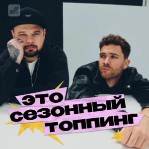 Сезонный топпинг Spotify playlist cover art