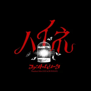 ファントムシータ 1st LIVE 2024「ハイネ」 - playlist by ファントム