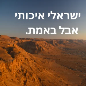    ישראלי איכותי אבל באמת