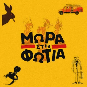 ΜΩΡΑ ΣΤΗ ΦΩΤΙΑ | MORA STI FOTIA - BEST OF playlist cover