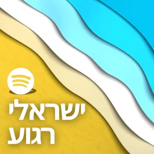 ישראלי רגוע