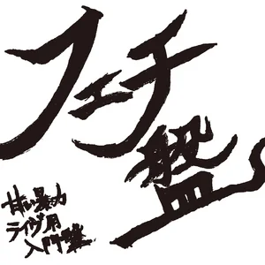 甘い暴力 | Spotify