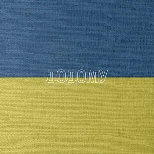 Додому Spotify playlist cover art