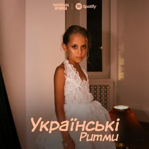 УКРАЇНСЬКІ РИТМИ playlist cover