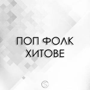 Pop Folk Hits | Поп Фолк Хитове cover
