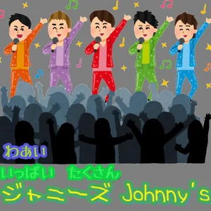 ジャニーズ 嵐 SMAP KinKiKids TOKIO 関ジャニ∞ SnowMan SexyZone
