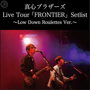 真心ブラザーズ Live Tour「FRONTIER」Setlist〜Low Down Roulettes