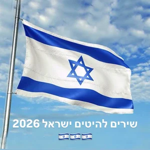 Top Israeli Hits שירים להיטים ישראלי 2026 🇮🇱