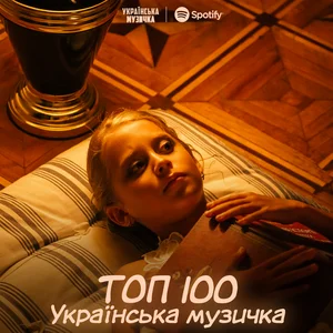 ТОП 100 УКРАЇНСЬКА МУЗИЧКА playlist cover
