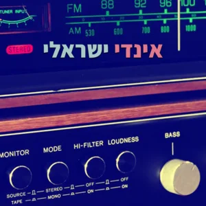 אינדי ישראלי 2026 