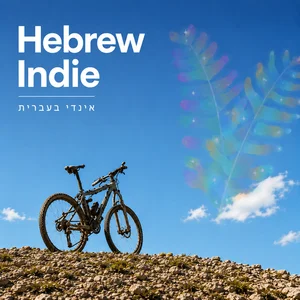 אינדי עברי Hebrew Indie