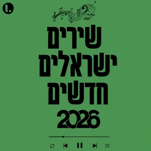 שירים ישראלים חדשים 2026