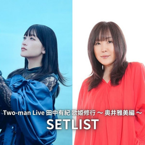 セットリスト】Two-man Live 田中有紀 歌姫修行 ～ 奥井雅美編