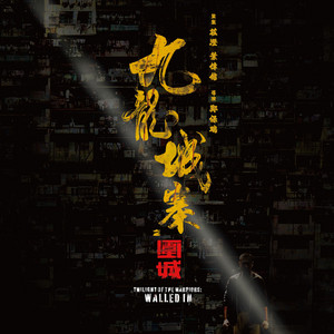 映画『トワイライト・ウォリアーズ 決戦！九龍城砦』PLAYLIST
