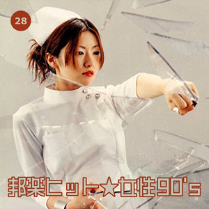 邦楽ヒット☆女性90's - 29de83o.jp | Spotify