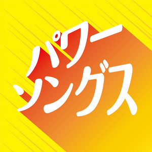 クライマックス・オールタイム・ベスト