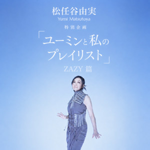 朝をカラフルにしてくれるユーミン - playlist by uDiscover Japan