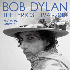 ボブ・ディラン／佐藤良明訳『The Lyrics 1974-2012』 - playlist by