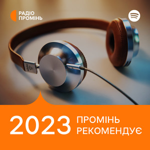Обкладинка плейліста Промінь рекомендує 2023