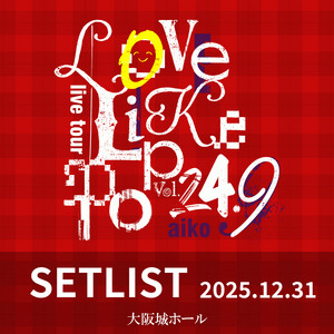aiko】Love Like Pop vol.24.9 セットリスト(2025.12.31) - playlist