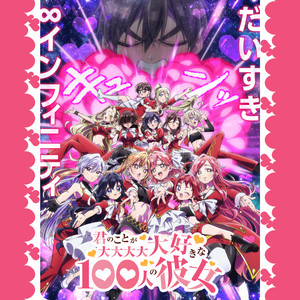君のことが大大大大大好きな100人の彼女 君のことが大大大大大好きな100人の彼女 The 100 Girlfriends Who