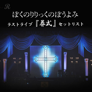 ラストライブ『葬式』セットリスト | プレイリスト | ビクター