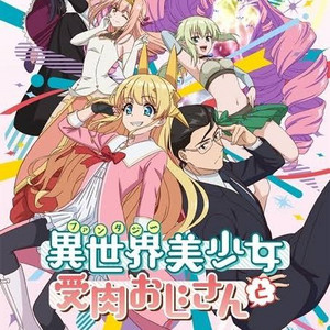Fantasy Bishoujo Juniku Ojisan to・異世界美少女受肉おじさんと