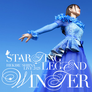 KING RECORDS Playlist | 椎名へきる LIVE 2025 STARTING LEGEND WINTER