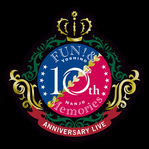 南條愛乃 10th Anniversary Live -FUN! & Memories-』セットリスト