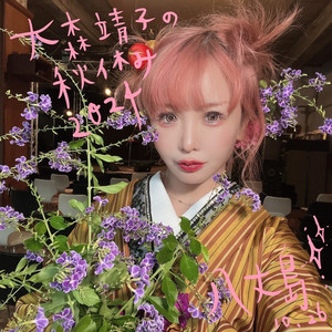 大森靖子_official | Spotify
