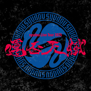 syudou まとめ売り 溺愛 激愛 運否天賦 ぐでたま POPUPSTORE syudou Live Tour 2025 「運否天賦」 - playlist by syudou | Spotify