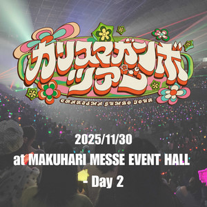 KING RECORDS Playlist | カリスマガンボツアー@幕張メッセイベント