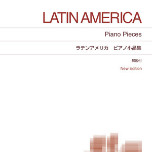 ラテンアメリカ ピアノ小品集 - 音楽之友社