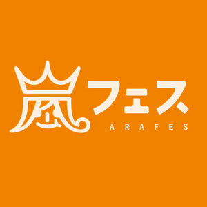 アラフェス セットリスト(嵐 2012夏 コンサート) - playlist by ARASHI