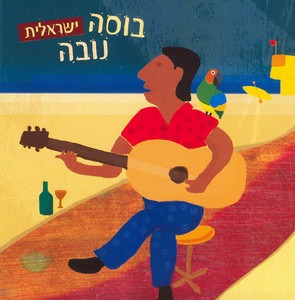 בוסה נובה ישראלית