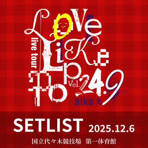 aiko】Love Like Pop vol.24.9 セットリスト(2025.12.06) - playlist