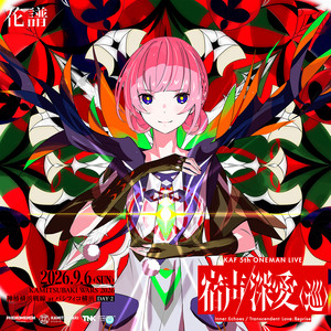 花譜 5th ONE-MAN LIVE「宿声 / 深愛（巡）」 - playlist by 花譜