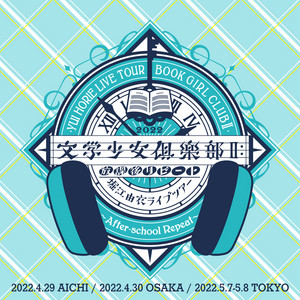 堀江由衣、公式プレイリスト「堀江由衣 LIVE TOUR 2022 文学少女倶楽部