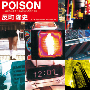 POISON～言いたい事も言えないこんな世の中は～(7インチシングル