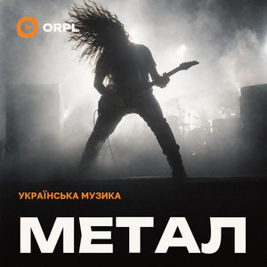 Обкладинка плейліста Український метал