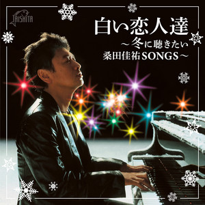 桑田佳祐/白い恋人達 Amazon.co.jp: 白い恋人達 : 桑田佳祐: デジタルミュージック