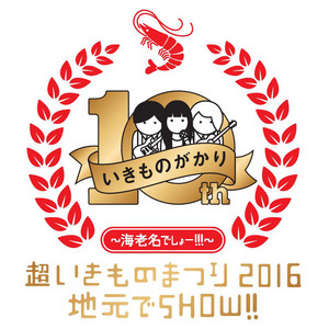 超いきものまつり2016 地元でSHOW!!! ～海老名でしょー