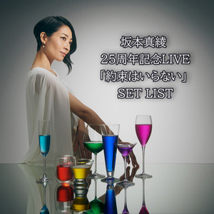 坂本真綾 25周年記念LIVE「約束はいらない」 SET LIST - playlist by